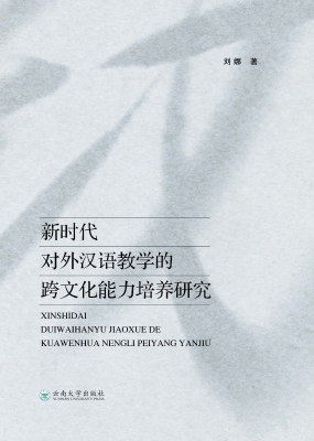 新时代对外汉语教学的