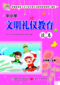 中小学文明礼仪教育读