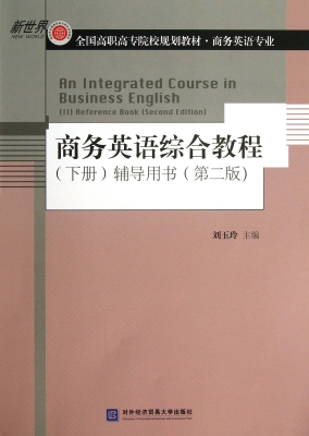 商务英语综合教程（下册