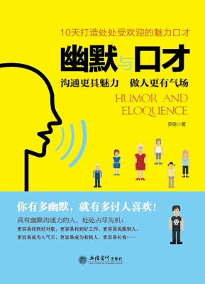 幽默与口才