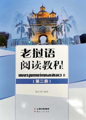 老挝语阅读教程（第二册