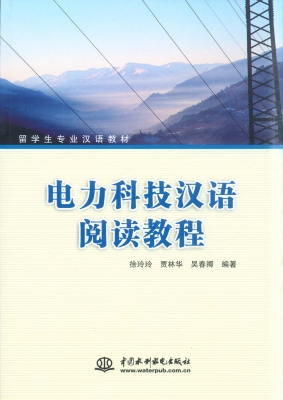 电力科技汉语阅读教程