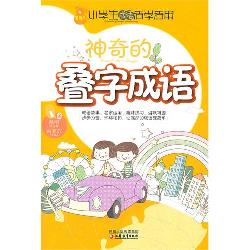 神奇的叠字成语