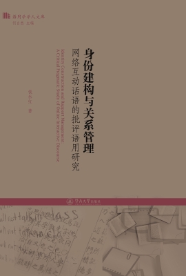 身份建构与关系管理—