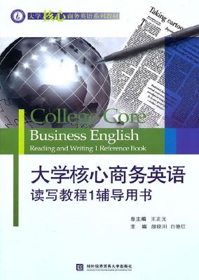 大学核心商务英语读写