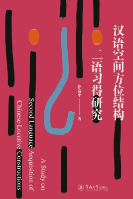 汉语空间方位结构二语