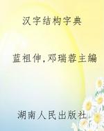 汉字结构字典