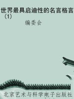 世界最具启迪性的名言