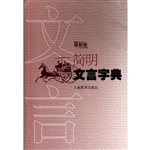 简明文言字典（最新版）