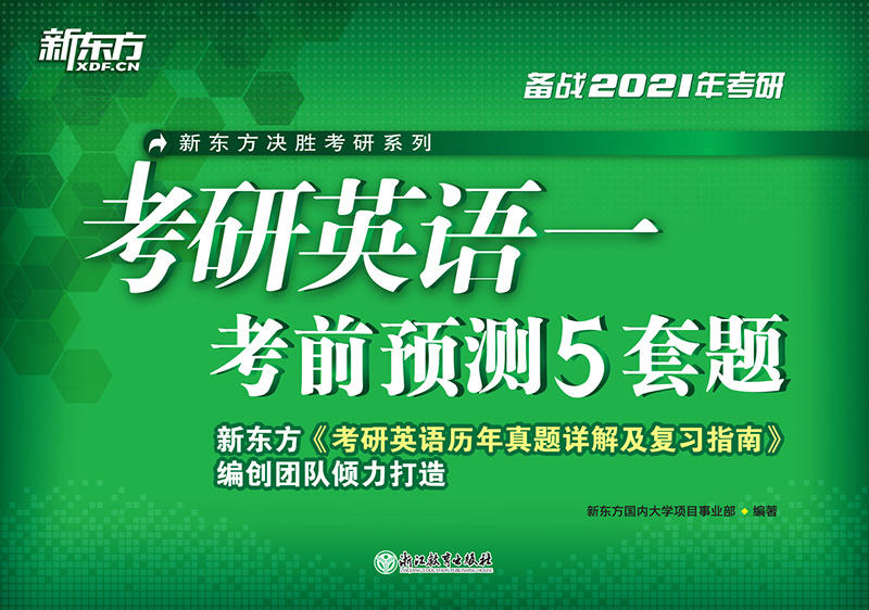 （2021）考研英语一考前预