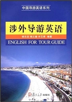 涉外导游英语