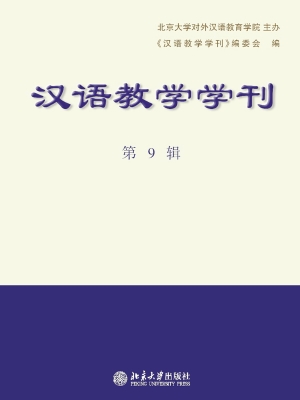 汉语教学学刊·第9辑
