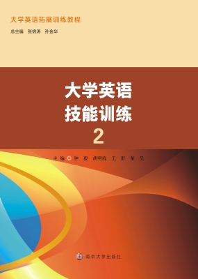 大学英语技能训练 2