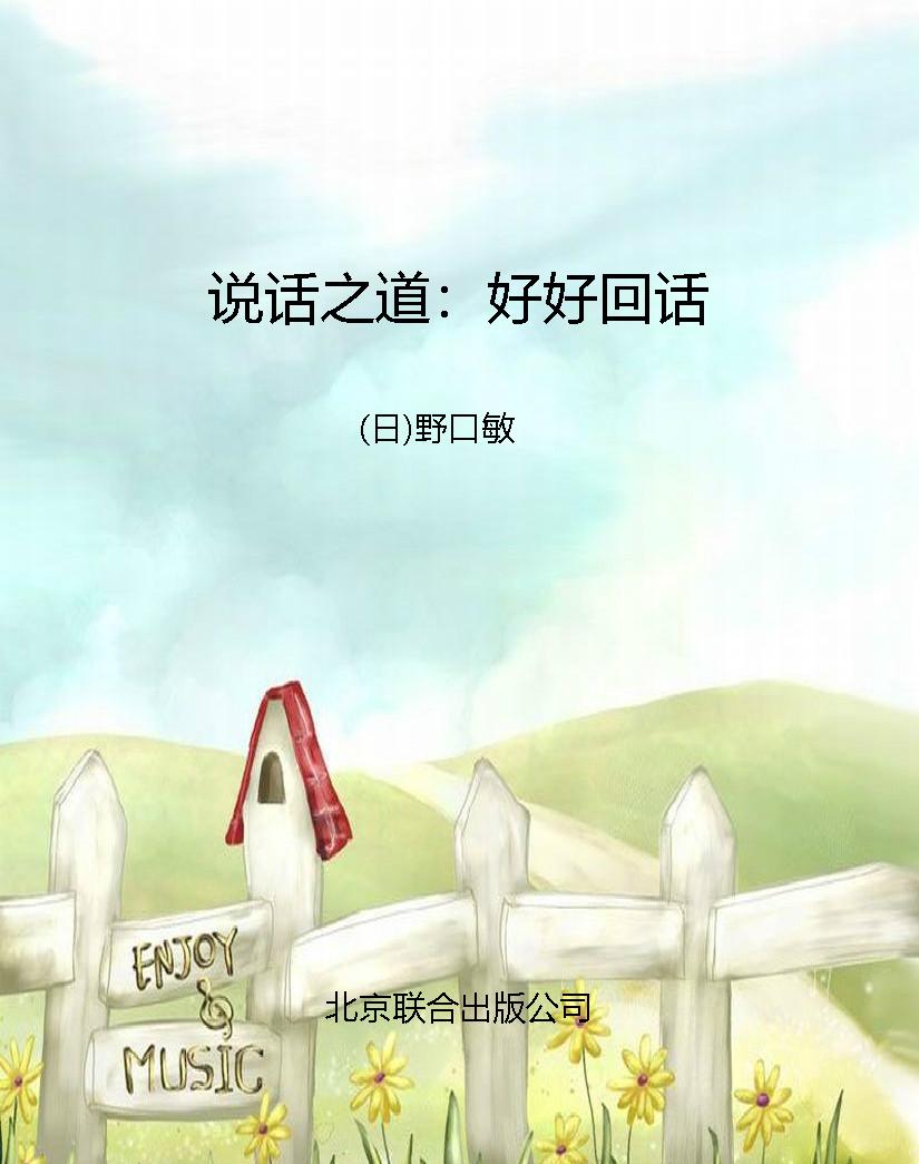 说话之道：好好回话