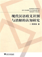 现代汉语歧义识别与消