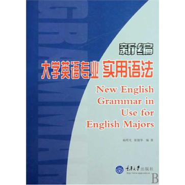 新编大学英语专业实用