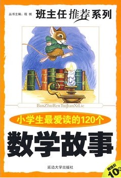 小学生最爱读的120个