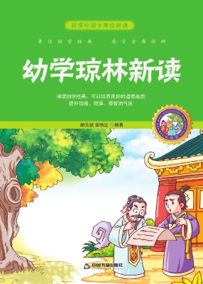 幼学琼林新读