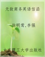 无敌商务英语信函