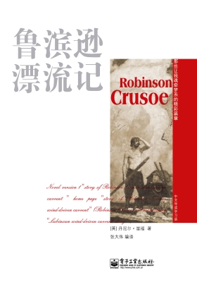 鲁滨逊漂流记（中文导读