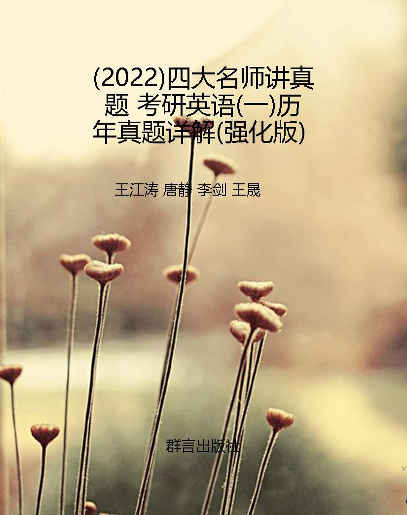 （2022）四大名师讲真题 