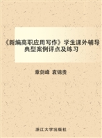 《新编高职应用写作》