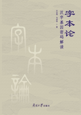 字本论——汉字基因密
