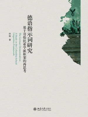 德语指示词研究——基