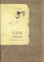 莎乐美（中英法三语对照