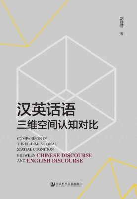 汉英话语三维空间认知