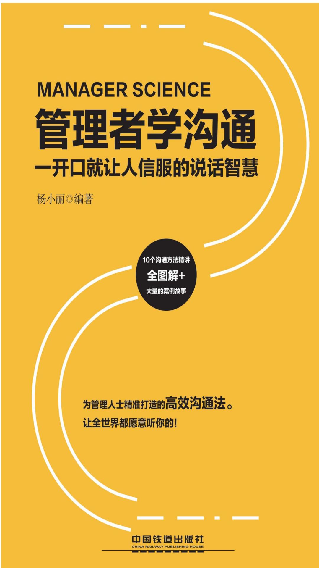 管理者学沟通：一开口就