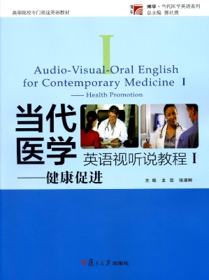 当代医学英语视听说教
