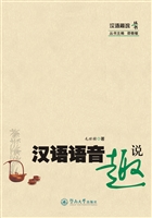 汉语语音趣说