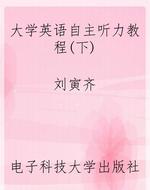大学英语自主听力教程