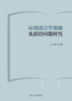 应用语言学基础及前沿