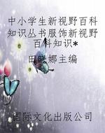 中小学生新视野百科知