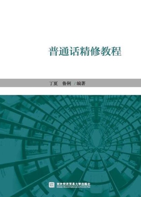 普通话精修教程