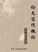 论文写作概论