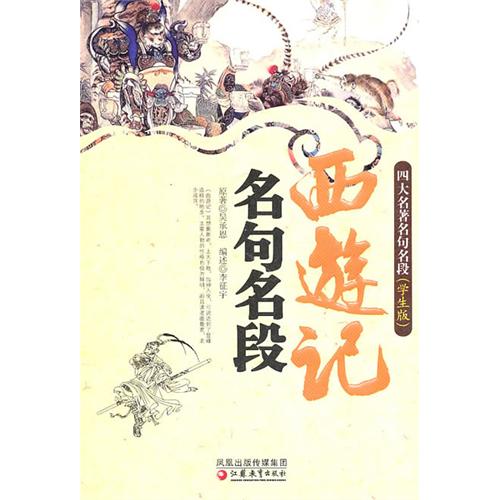 西游记名句名段（学生版
