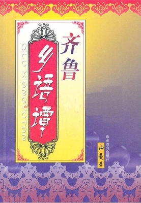 齐鲁乡语谭