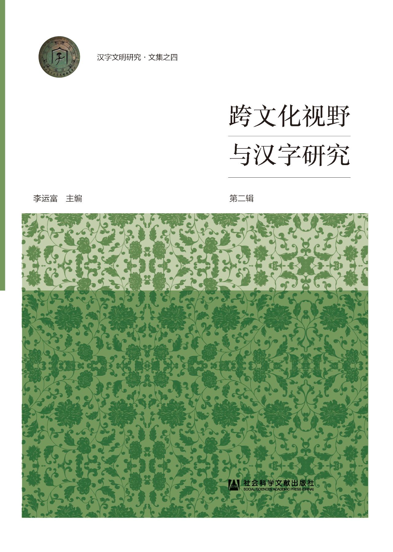 跨文化视野与汉字研究