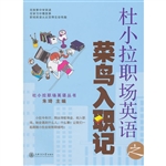 杜小拉职场英语之菜鸟
