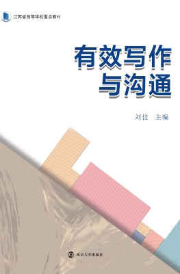 有效写作与沟通