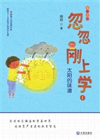 忽忽刚上学 1——太阳