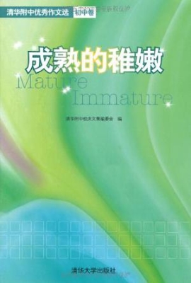 成熟的稚嫩——清华附