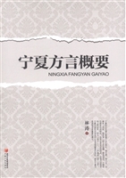 宁夏方言概要