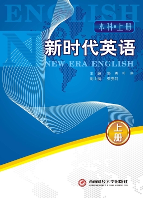 新时代英语（本科·上册