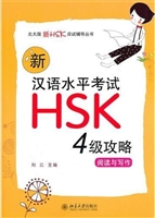 新汉语水平考试HSK(四
