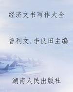 经济文书写作大全