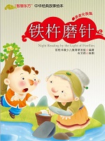 铁杵磨针